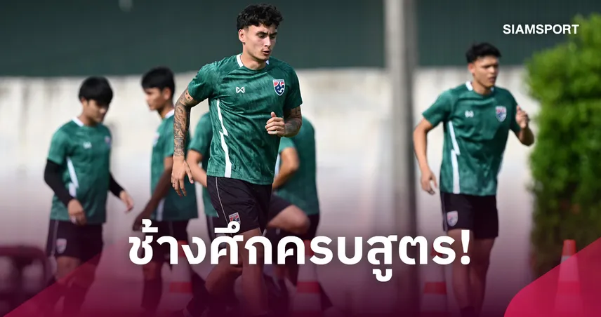 ทีมชาติไทยตบเท้าตารางซ้อมเต็มทัพ 23 คน ลุยศึกฟีฟ่า อาเซียนคัพ