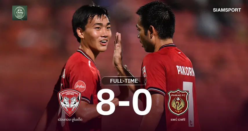 ผลบอล : เมืองทอง ยูไนเต็ด รัว 8-0 แพร่ เอฟซี ลิ่วรอบ 64 ทีม ช้าง เอฟเอ คัพ