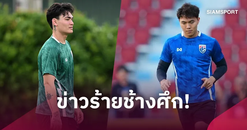 "โจนาธาร" ร่างกายไม่พร้อมขอถอนตัว"ฮัดสัน" เรียก "พีฬาวัช" เสริมด่วน 109713