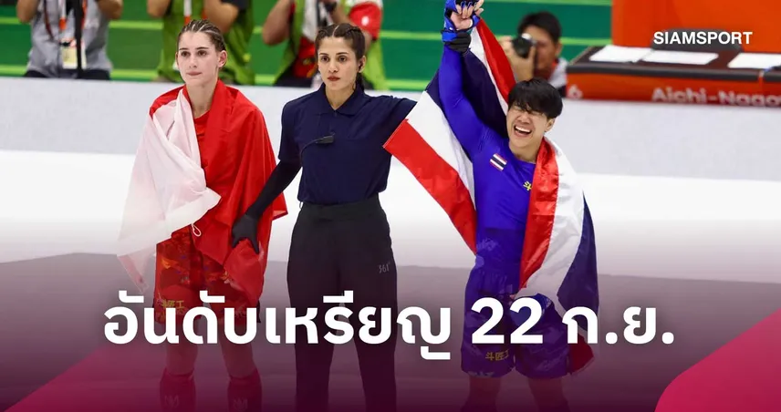 สรุปเหรียญเอเชียนเกมส์ 2026 วันที่ 22 ก.ย. 69 จีนนำ ทัพไทยรั้งที่ 5