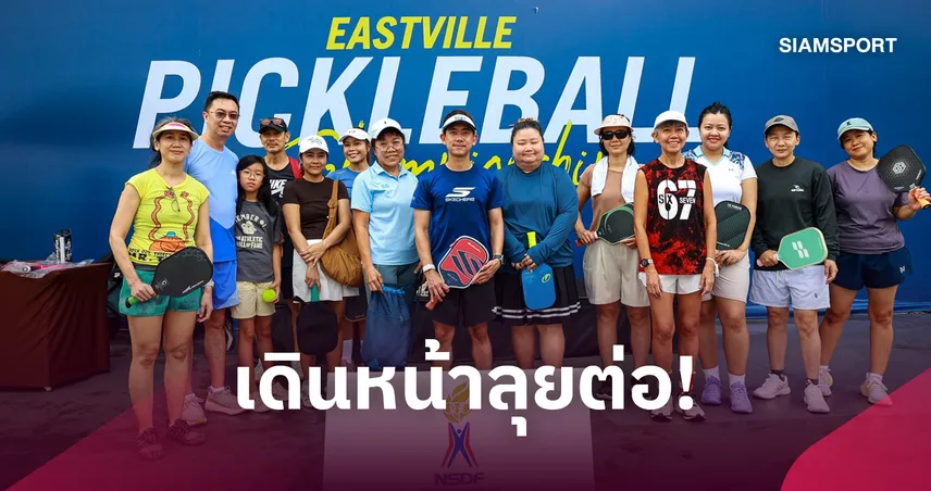 กองทุนกีฬา หนุนจัด “Eastville Pickleball Championship 2026” ต่อยอดระดับฐานราก
