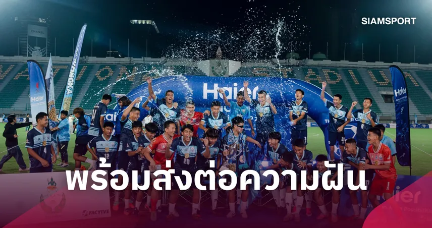 ปทุมคงคา ผงาดแชมป์ DPE x Haier CUP 2026 ส่ง 7 เยาวชนบินลัดฟ้าสู่ลิเวอร์พูล