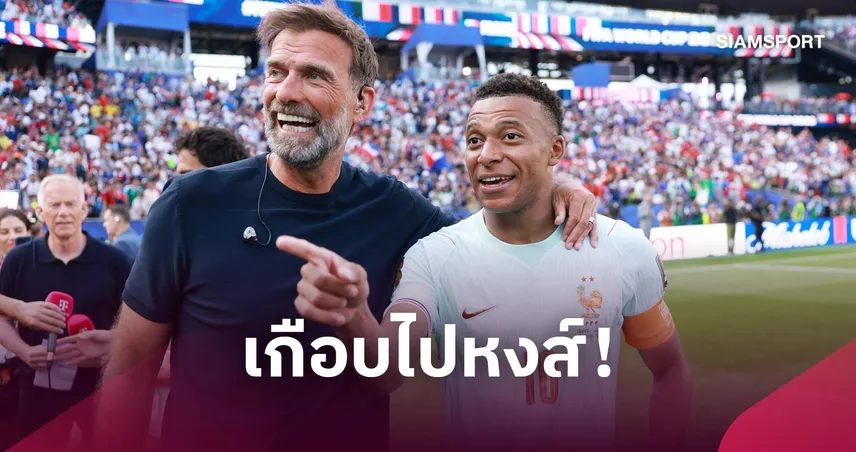 เสียดายไหม? เอ็มบัปเป้ เผยเหตุผลปัด ลิเวอร์พูล ปี 2016 แม้แม่เชียร์สุดตัว