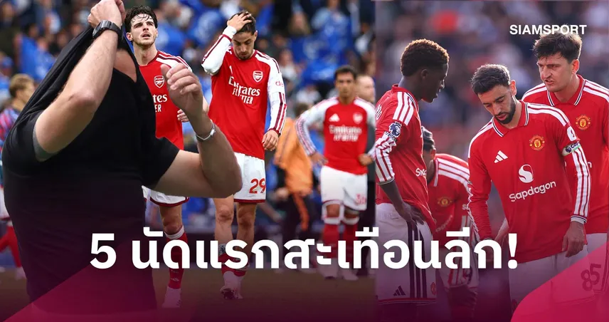อาร์เซน่อลสะดุด-แมนยูร่วงครึ่งล่าง! 5 ประเด็นร้อนหลังพรีเมียร์ลีกผ่าน 5 นัดแรก