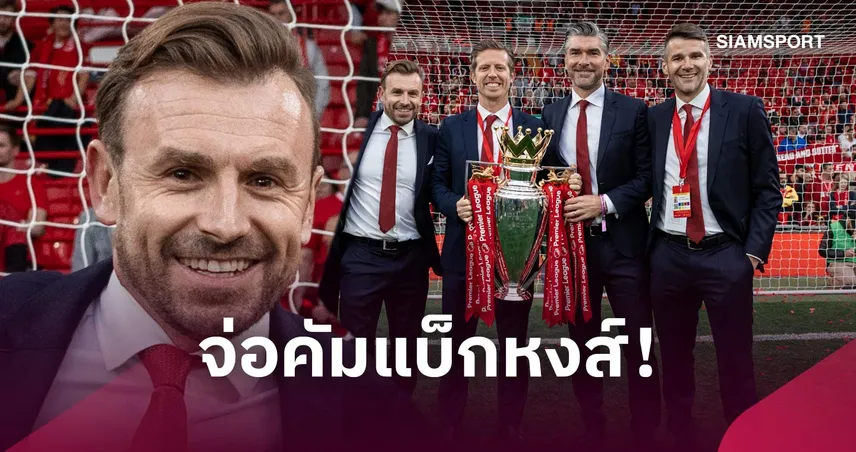 ประสบการณ์ไม่ธรรมดา! การกลับมาของ จูเลียน วอร์ด ในตำแหน่งผอ.กีฬา ลิเวอร์พูล 109721