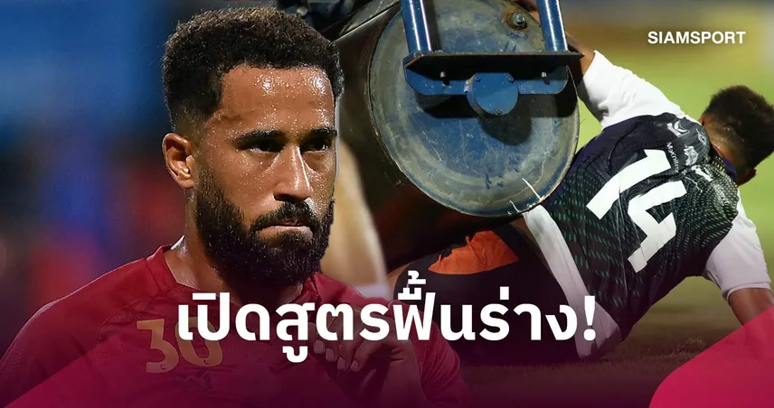 พลังแห่งอาหาร! ทาวน์เซนด์ เผยสูตรฟื้นร่างกาย ไม่พึ่งยา หลังโดนรถบดหญ้าทับ 109722
