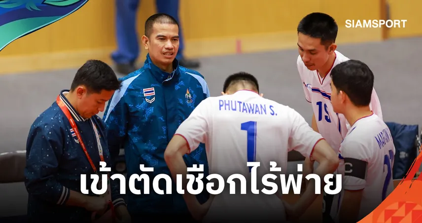 ตะกร้อทีมชุดชายไทยฟาด สปป.ลาว 3-0 ทีมชนะ 3 นัดรวด ลิ่วรอบรองฯเอเชียนเกมส์ 2026