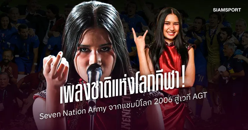 จากแชมป์โลก 2006 ถึง เนเน่ รอยัล! ทำไม ‘Seven Nation Army’ ถึงกลายเป็นเพลงชาติแห่งโลกกีฬา