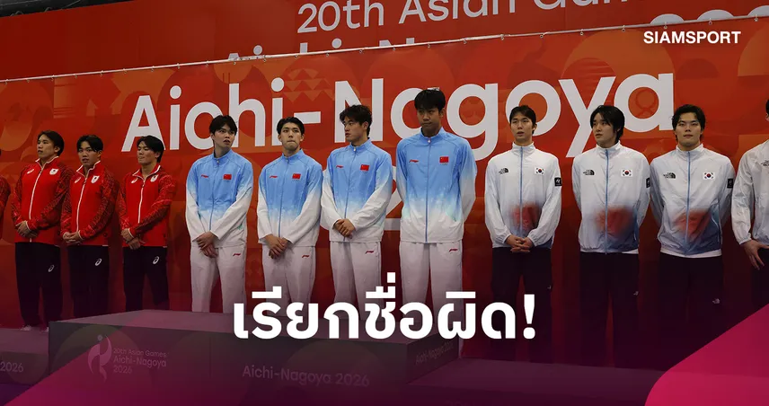 เอเชียนเกมส์ 2026 งานเข้าไม่หยุด! เกาหลีใต้ถูกเรียก “สาธารณรัฐจีน” ซ้ำเปิดเพลงชาติเกาหลีเหนือผิด