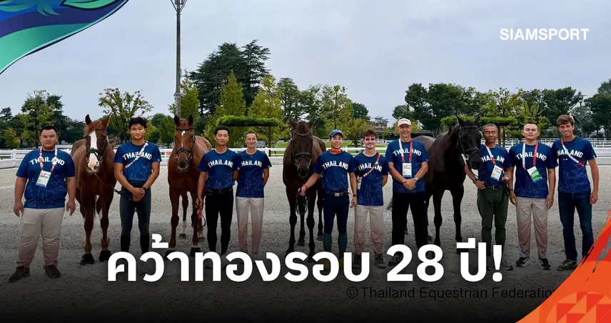 ขี่ม้าอีเว้นติ้งไทยคว้าทองเอเชียนเกมส์ 2026 ในรอบ 28 ปี! "วรปรัชญ์" ซิวเงินบุคคล
