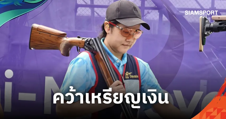 "วอร์ม อิศราภา" ซิวเหรียญเงิน เป้าบินสกีตบุคคลหญิงเอเชียนเกมส์ 2026