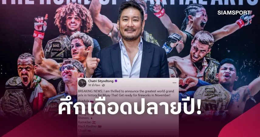 ตัวตึงทั้งนั้น! “บอสชาตรี” เผยรายชื่อ 8 นักชกหัวแถว ร่วมชิงชัย ONE มวยไทย เวิลด์ กรังด์ปรีซ์