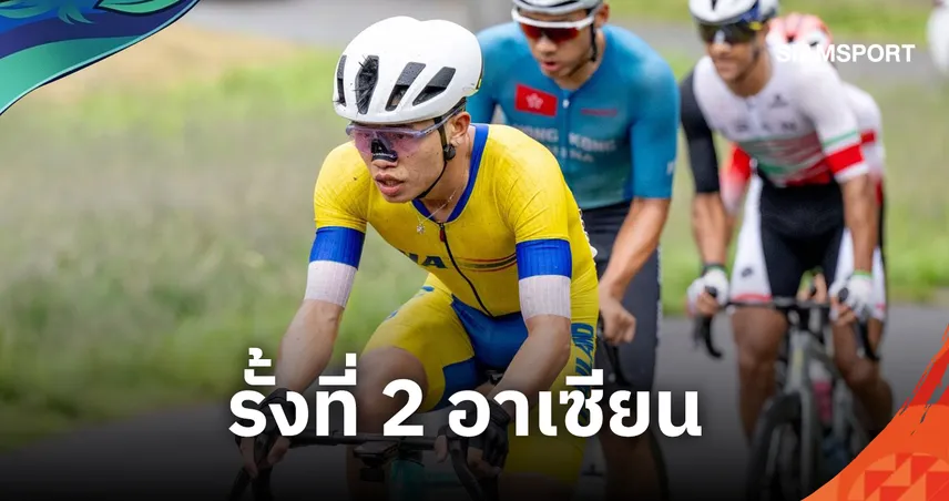 "เฟรม ธนาคาร" ปั่นฝ่าฝนคว้าที่ 17 เอเชียนเกมส์  2026 ผงาดอันดับ 2 อาเซียน 