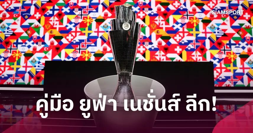 ยูฟ่า เนชั่นส์ ลีก 2026/27 แข่งอย่างไร? เปิดโฉม 4 ลีกครบทุกกลุ่ม