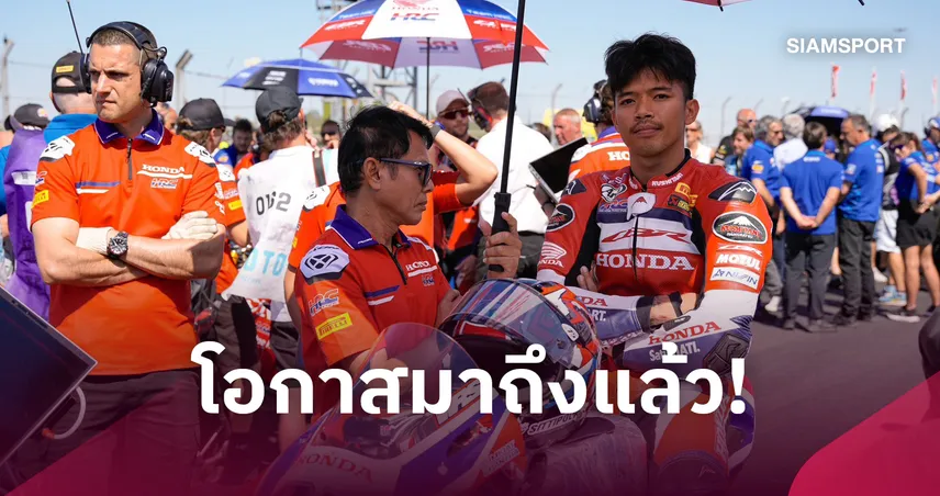 ฮอนด้า เอชอาร์ซี ดึง "ก้อง สมเกียรติ" คัมแบ็กโมโตจีพี ลุยศึกเจแปนนิส จีพี แทน "โยฮัน เมียร์" 
