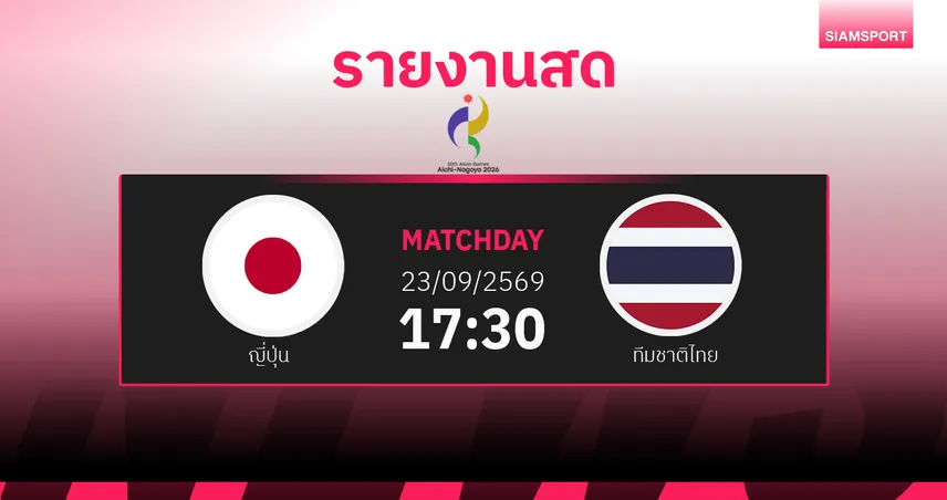 ผลบอล : สดที่นี่ ... ญี่ปุ่น พบ ทีมชาติไทย ฟุตบอลชายเอเชียนเกมส์ 2026