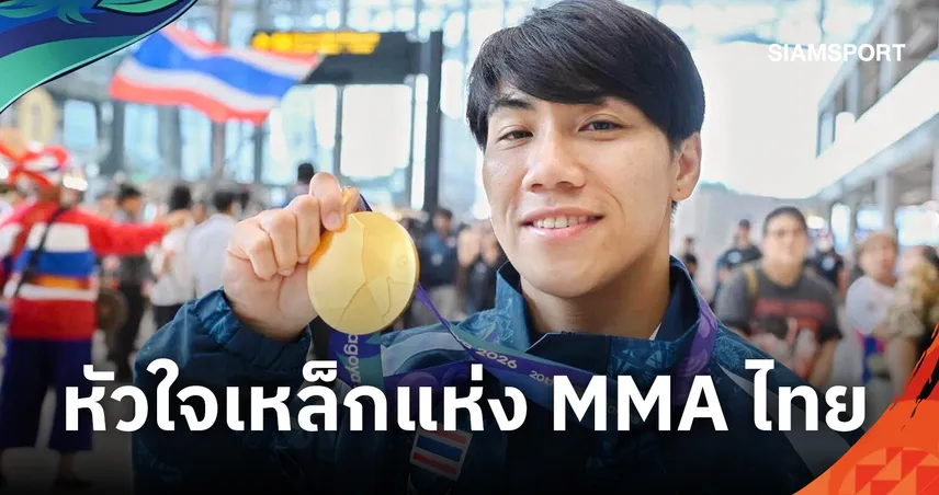MMA สู่เหรียญทองประวัติศาสตร์   