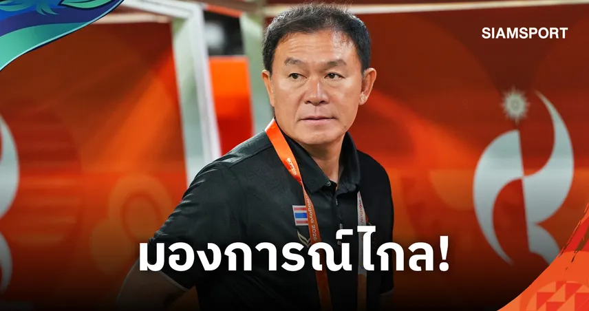 "โค้ชวัง" ยกเกมแพ้ญี่ปุ่นคือบทเรียน-ปรับทัพพักตัวหลักเตรียมซัดจีนรอบน็อกเอาต์