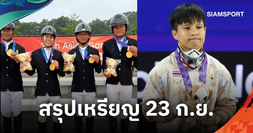 สรุปตารางเหรียญเอเชียนเกมส์ 2026 ประจำวันที่ 23 ก.ย. 'ไทย' รั้งอันดับ 5 'จีน' ครองจ่าฝูง