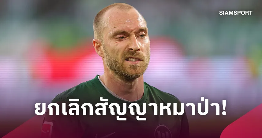 คริสเตียน เอริคเซ่น แยกทางโวล์ฟสบวร์กทันที! ขอกลับบ้านเกิดฟื้นฟูร่างกาย 109754