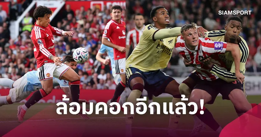 พรีเมียร์ลีก รับพลาด 2 เคส! ปมจุดโทษ ซันเดอร์แลนด์-ประตูดราม่าแมนเชสเตอร์ ดาร์บี้ 109756