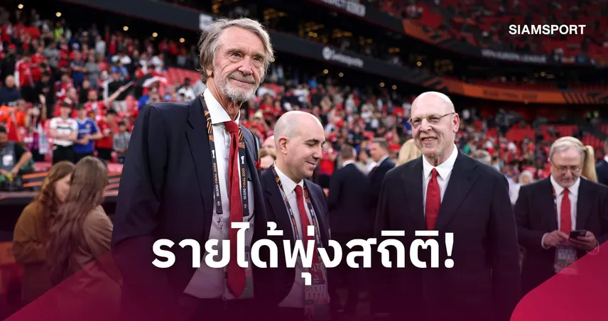 แมนยู เปิดรายได้สถิติใหม่ 677.6 ล้านปอนด์ แต่ยังขาดทุน 43 ล้านปอนด์