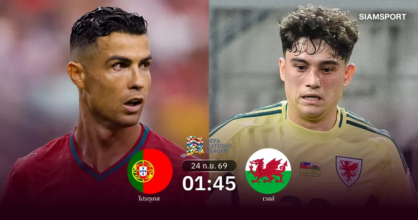 วิเคราะห์บอล โปรตุเกส vs เวลส์ 24 ก.ย. 69 แชมป์เก่าออกซองรับศึกมังกรแดง 109758