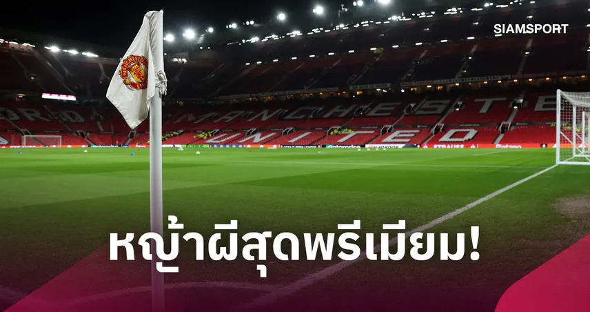ของที่ระลึกระดับพรีเมียม! แมนยู ขายหญ้า โอลด์ แทร็ฟฟอร์ด หลังเปลี่ยนพื้นสนามรอบ 14 ปี 109761