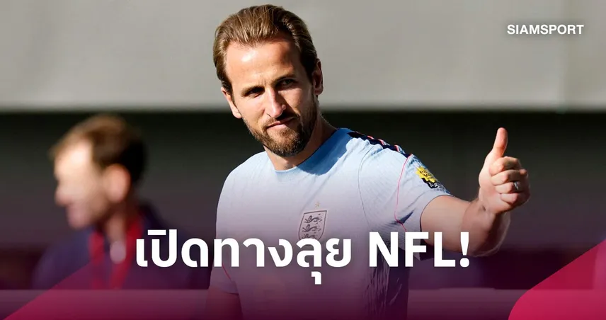เคน เปิดทางลุย NFL! วางแผนเล่นตำแหน่งตัวเตะอเมริกันฟุตบอล 109765