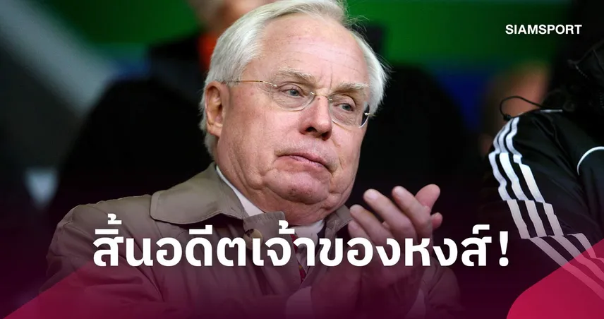 จอร์จ จิลเล็ตต์ อดีตเจ้าของ ลิเวอร์พูล เสียชีวิตวัย 87 ปี 109766