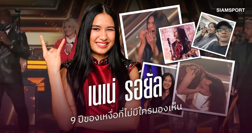 เนเน่ รอยัล กับ 9 ปีของเหงื่อที่ไม่มีใครมองเห็น