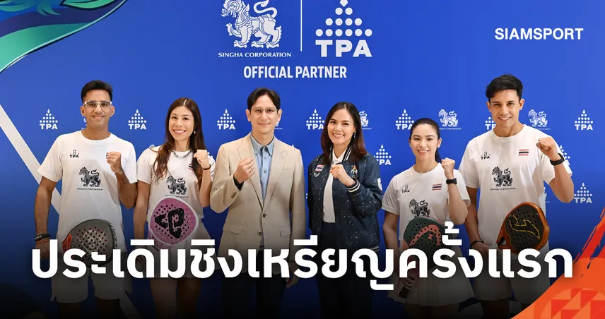 “สิงห์” ผนึกกำลังสมาคมกีฬาพาเดลไทยลุยศึกเอเชียนเกมส์ 2026
