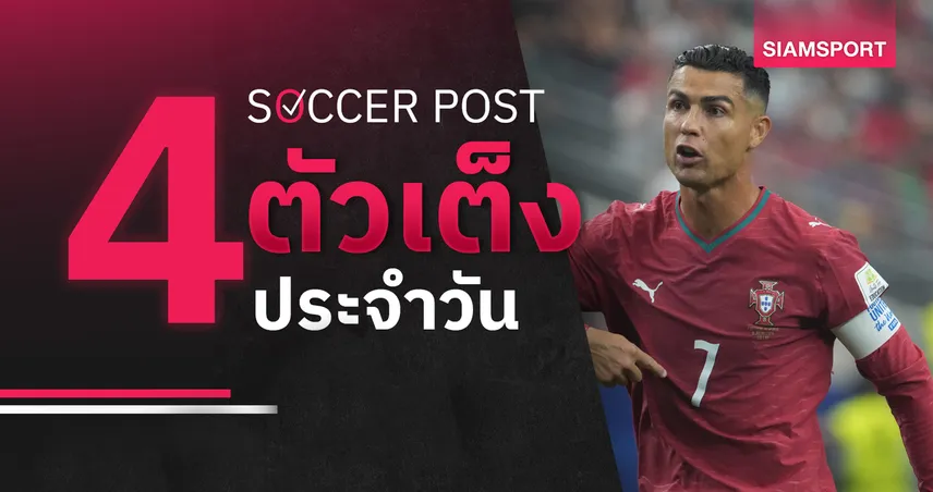 ชี้ 4 ตัวเต็งบอลน่าเชียร์ 24 ก.ย. 69 : ทีเด็ดบอลวันนี้ โปรตุเกส, เซอร์เบีย ลุ้นเฮประเดิมเนชั่นส์ ลีก