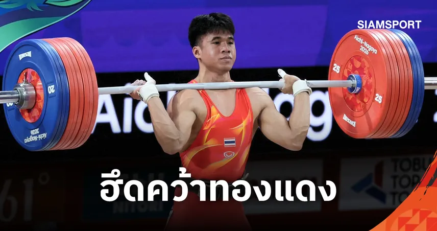 ฮึดสู้สุดใจ! “ฟ่าง” ธีรพงศ์ ศิลาชัย คว้าเหรียญทองแดง ยกน้ำหนัก รุ่น 60 กก. ชาย