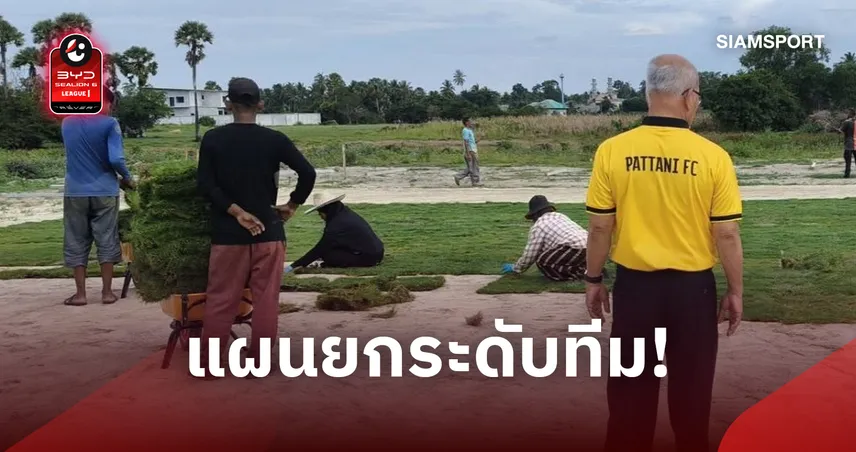 ปัตตานีอัปเดตสนามซ้อมใหม่ ยึดหลักมืออาชีพลุยลีกสูงสุด 109781