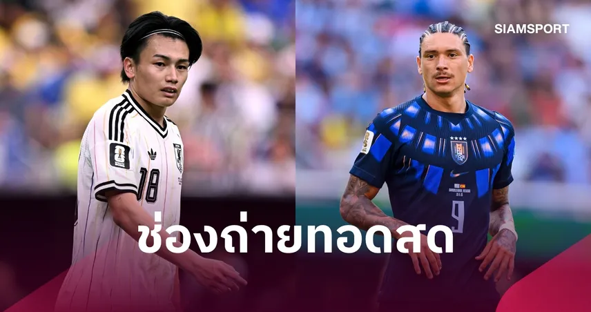 LIVE : ดูบอลสด ญี่ปุ่น พบ อุรุกวัย ฟุตบอลกระชับมิตรทีมชาติ พร้อมช่องทางถ่ายทอดสด