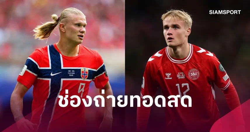 LIVE : ดูบอลสด นอร์เวย์ vs เดนมาร์ก ยูฟ่า เนชั่นส์ ลีก พร้อมช่องทางถ่ายทอดสด