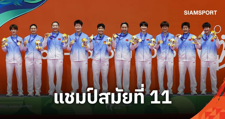จีน ถล่ม ญี่ปุ่น ขาดลอย ผงาดคว้าเหรียญทองแบดมินตันทีมหญิงเอเชียนเกมส์