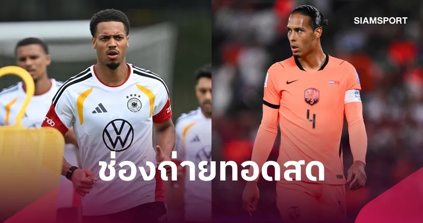 LIVE : ดูบอลสด เนเธอร์แลนด์ vs เยอรมนี ยูฟ่า เนชั่นส์ ลีก พร้อมช่องทางถ่ายทอดสด