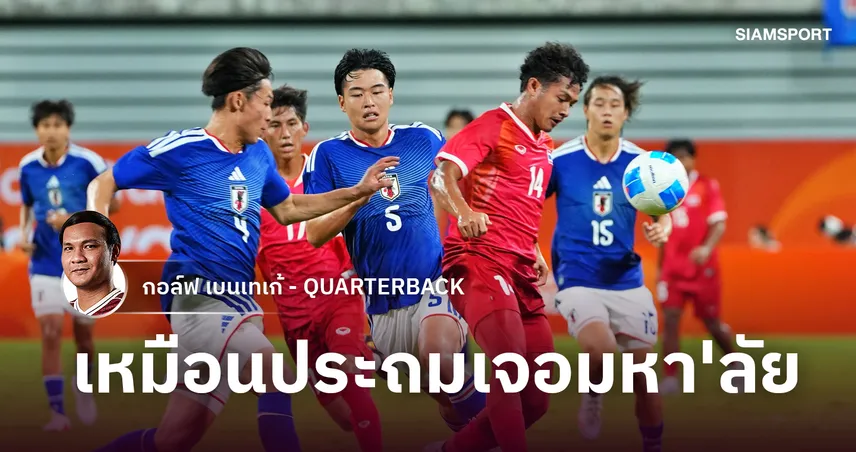 ความห่างไทย-ญี่ปุ่น เหมือนประถมเจอมหา'ลัย