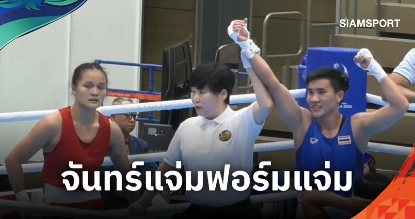 "จันทร์แจ่ม" รัวหมัดต้อนเวียดนาม ลิ่ว 8 คน มวยเอเชียนเกมส์ 2026