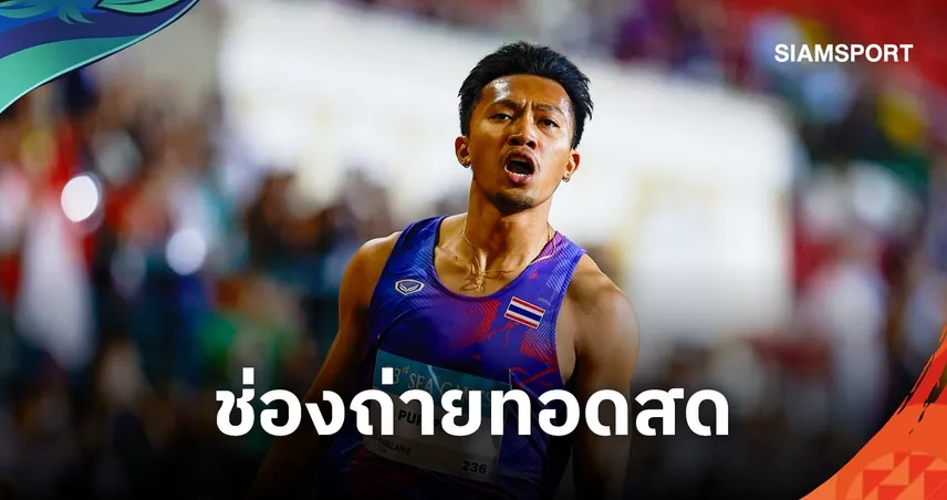 บิว ภูริพล วันนี้ วิ่งกี่โมง? ดูสด 100 เมตร เอเชียนเกมส์ 2026 ช่องไหน
