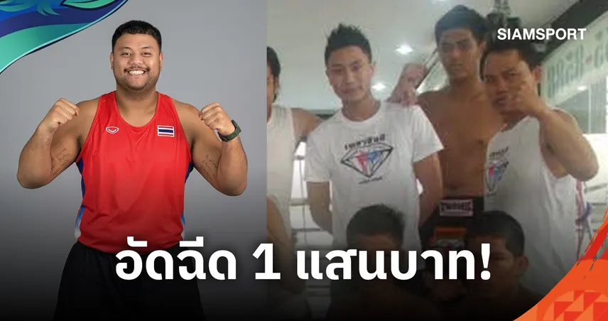 เสี่ยโบ๊ท อัดฉีด 1 แสน “เทพเบนซ์” ลุ้นเหรียญทองเอเชียนเกมส์