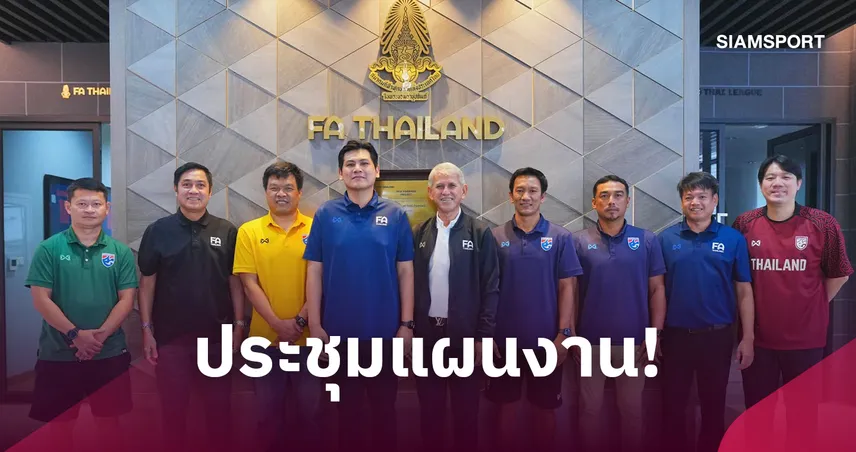 ทีมชาติไทย U20 ถกแผนเก็บตัวลุยชิงแชมป์เอเชีย 2027 วางคิวอุ่นเครื่องอินเตอร์