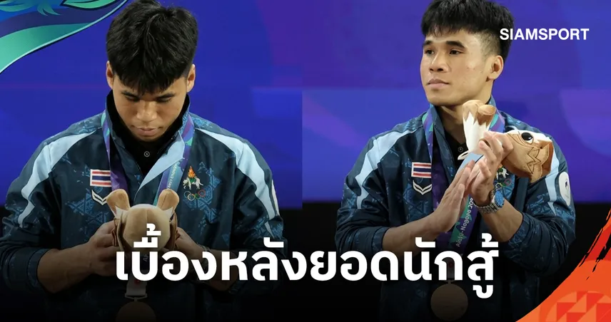 เผยเบื้องหลัง "ฟ่าง" 'ธีรพงศ์' กัดฟันสู้เจ็บก่อนฮึดคว้าทองแดงยกน้ำหนักเอเชียนเกมส์ 2026