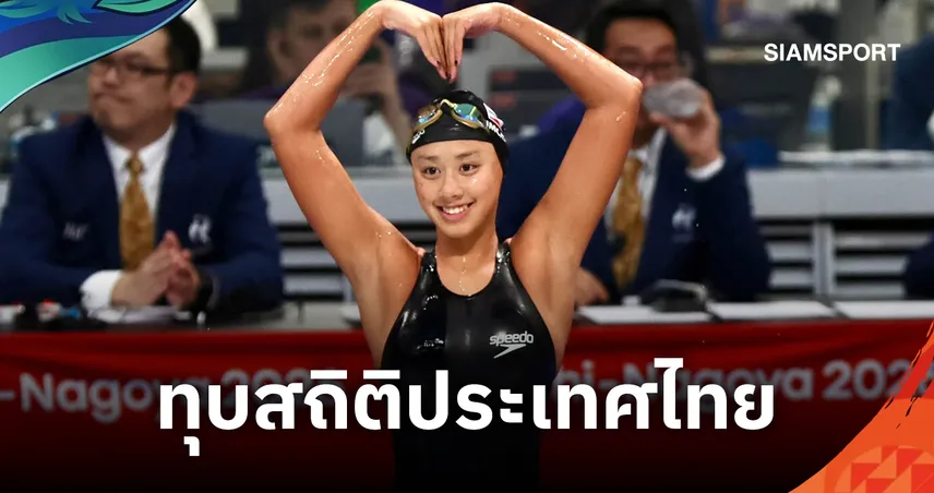 "แป้งร่ำ พิมพ์ชนก" เงือกสาววัย 14 ปี เข้าที่ 5 ทุบสถิติประเทศไทย ว่ายกบ 200 ม. เอเชียนเกมส์ 2026