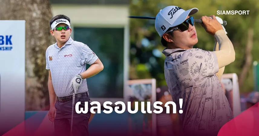 เควิน หยวน นำกอล์ฟไต้หวัน มาสเตอร์ส อติรุจจี้สโตรกเดียว-โปรตี้ที่ 11 ร่วม