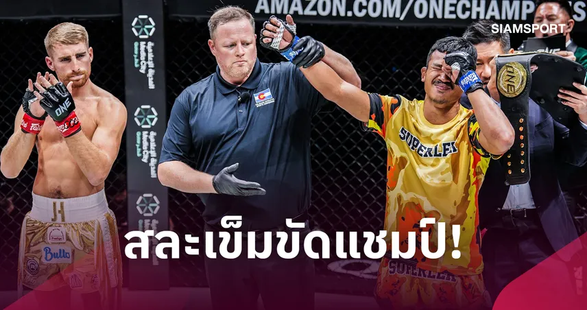 อาการบาดเจ็บทำพิษ! “ซุปเปอร์เล็ก” ประกาศสละแชมป์โลก ONE คิกบ็อกซิง รุ่นฟลายเวต
