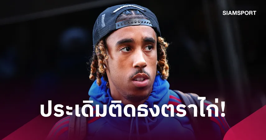 โยโร่ ติดทีมชาติฝรั่งเศสครั้งแรก! ซีดานเรียกแทนโกนาเต้ถอนตัว 109800