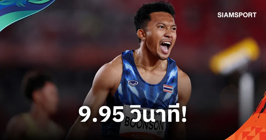 บิว ภูริพล กด 9.95 วิ. ลิ่วรอบรองฯ 100 ม. เอเชียนเกมส์ 2026 เช็กโปรแกรมแข่ง 25 ก.ย.